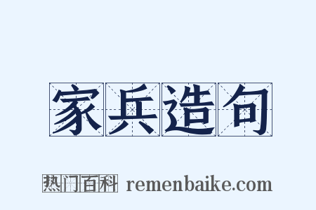 家兵造句是什么意思的图片